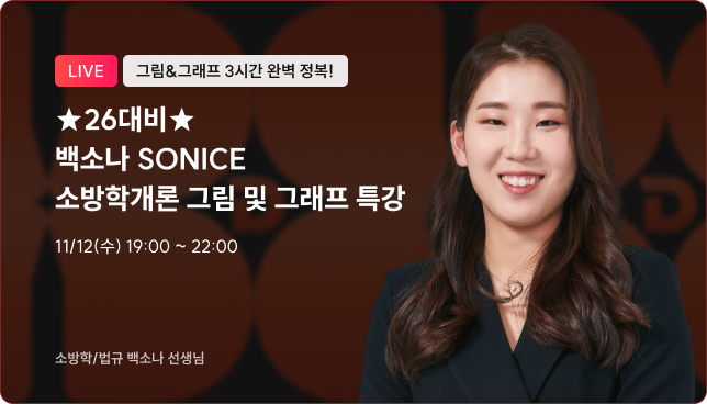 소방학개론 그림 및 그래프 특강